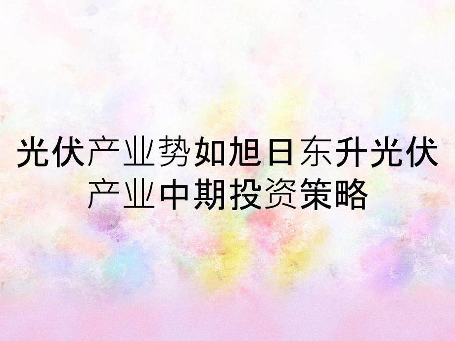 光伏产业势如旭日东升光伏产业中期投资策略_第1页