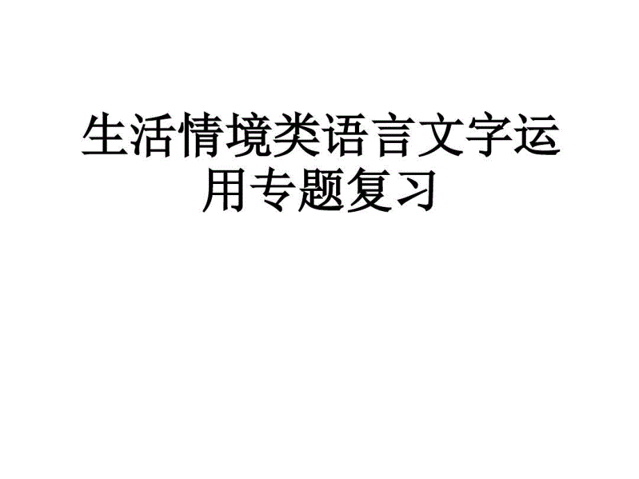 生活情境类语言文字运用专题复习课件_第1页