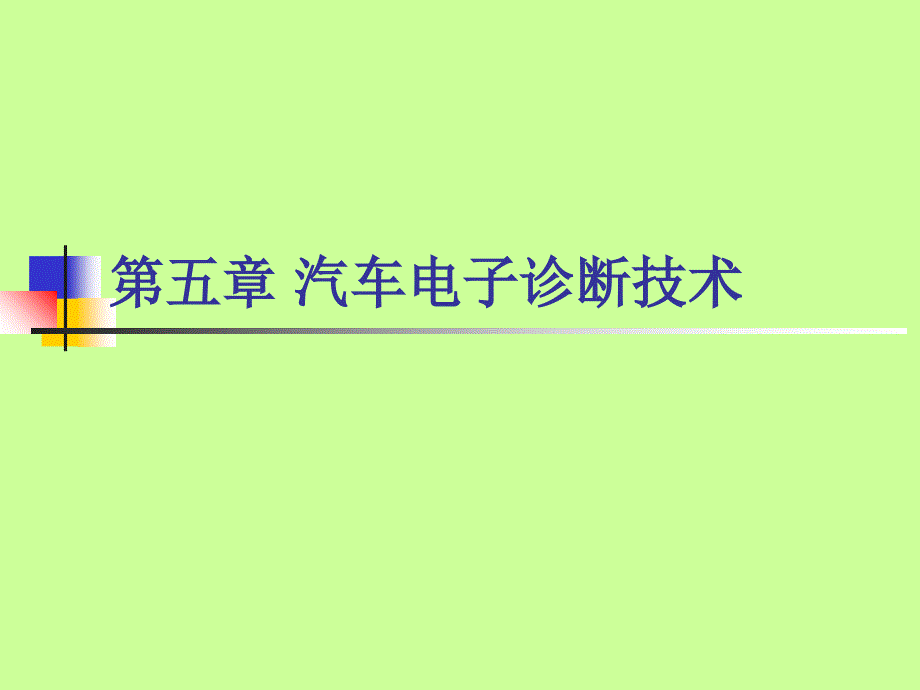 汽车维修检测与诊断技术( 汽车电子诊断技术)_第1页