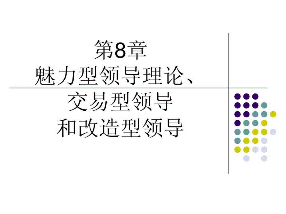 第8章魅力型交易型变革型领导课件_第1页