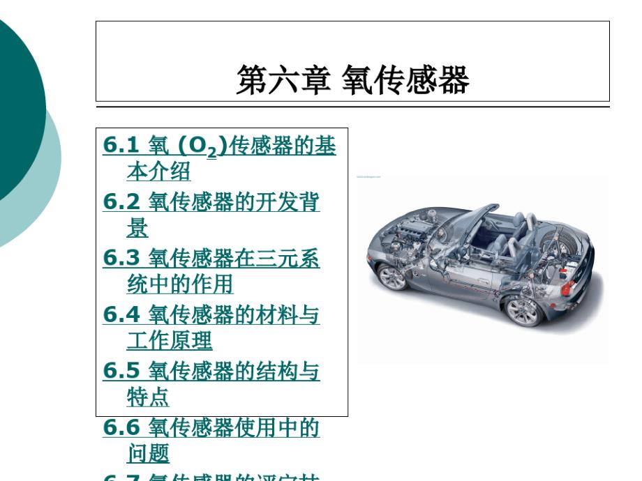 第6章汽车氧传感器课件_第1页