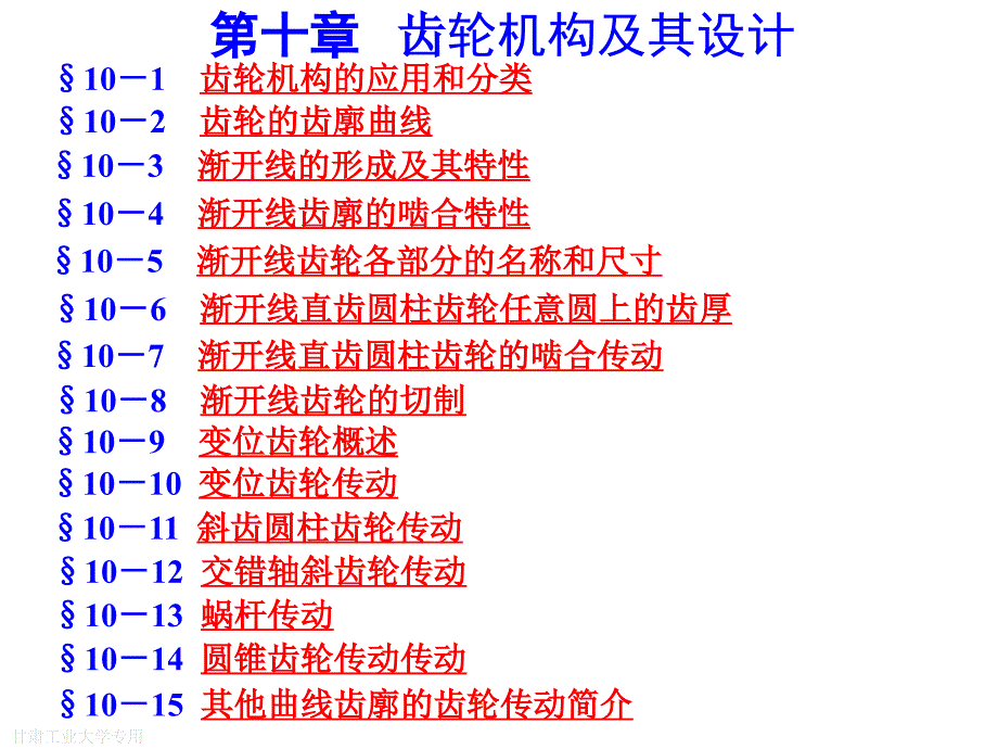 齿轮机构及其设计_第1页