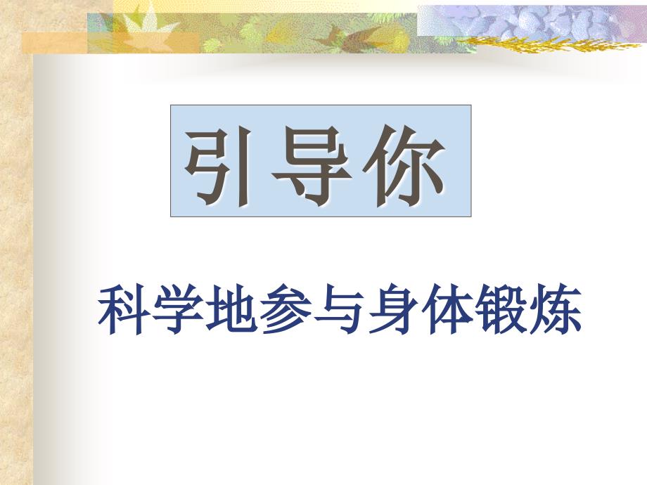 积极自觉地科学地参与身体锻炼方案课件_第1页