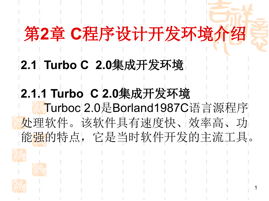 TurboC20集成开发环境_第1页