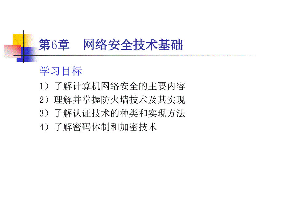 网络安全技术基础课件_第1页