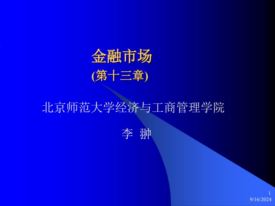 金融市场第13章模板课件_第1页