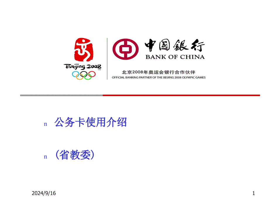 中国银行奥运主办银行服务方案_第1页