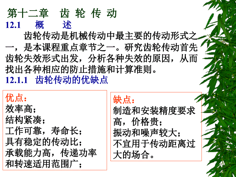 齿轮传动是机械传动中最主要的传动形式_第1页