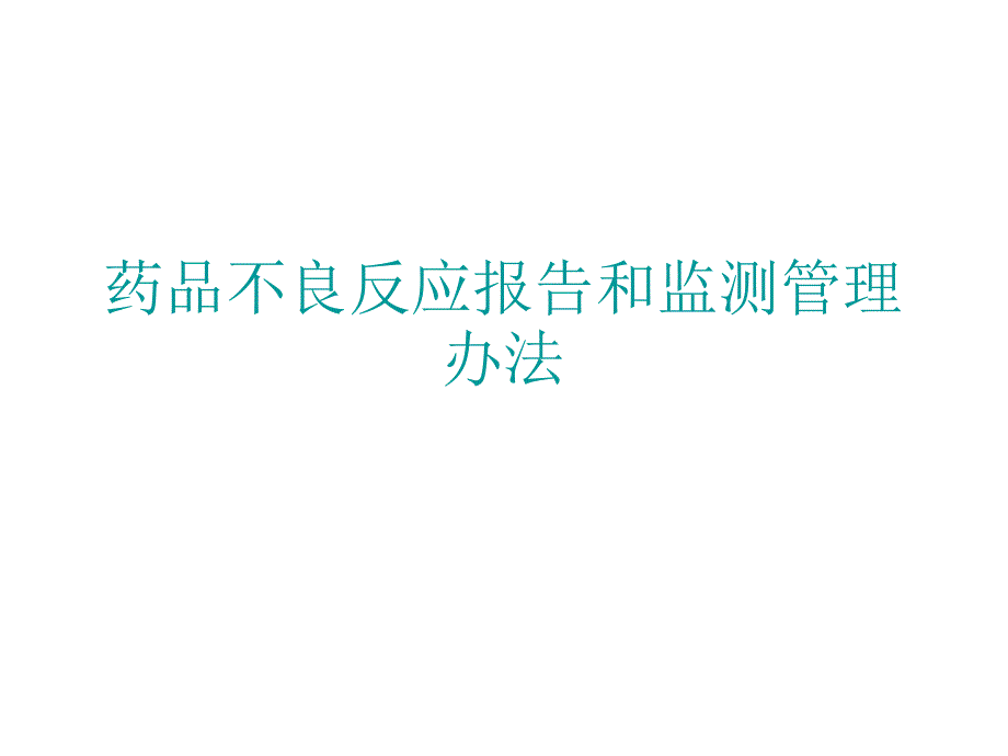 药品不良反应报告和监测管理办法课件_第1页