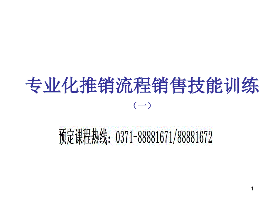 专业化销售技能培训_第1页