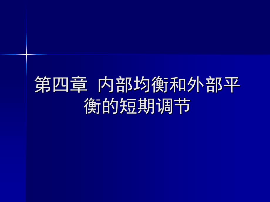 第四章内部均衡和外部平衡的短期调节课件_第1页