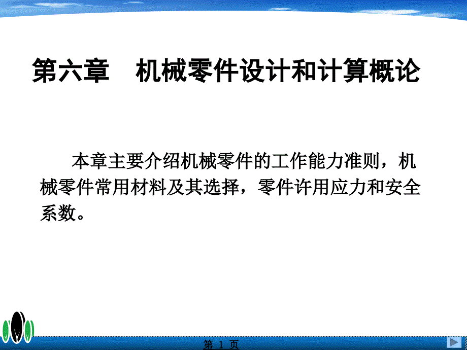 第六章-机械零件设计和计算概论_第1页