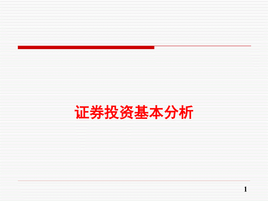 证券投资基本分析_第1页