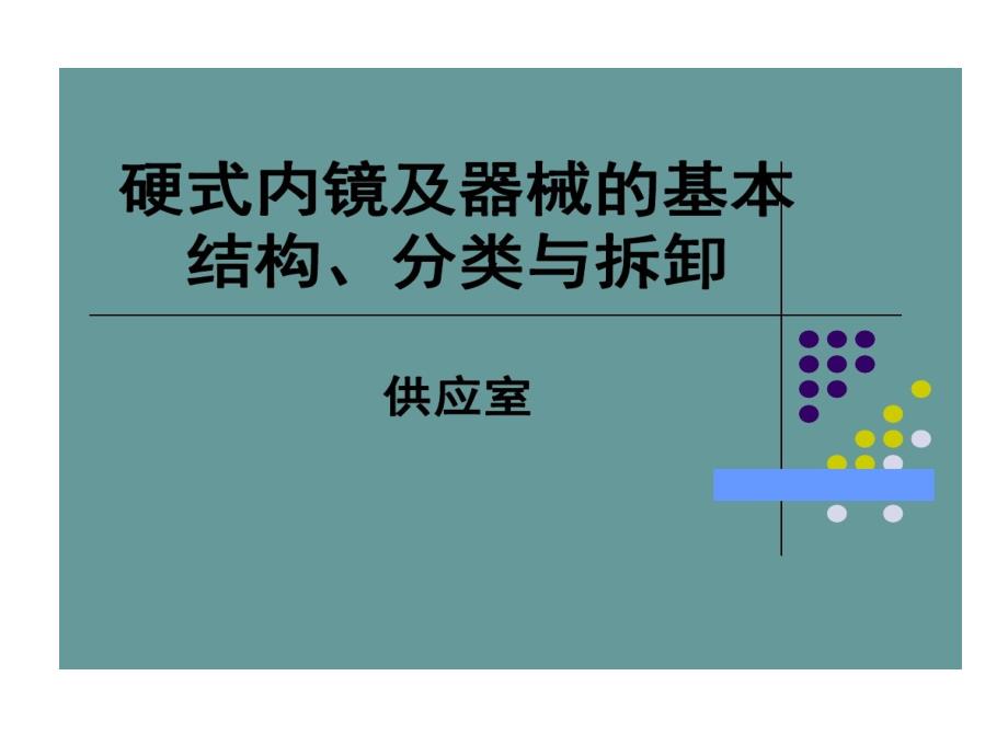 硬式内镜及器械基本结构分类与拆卸课件_第1页