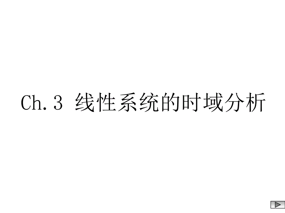 Matlab线性定常连续系统状态方程的解_第1页