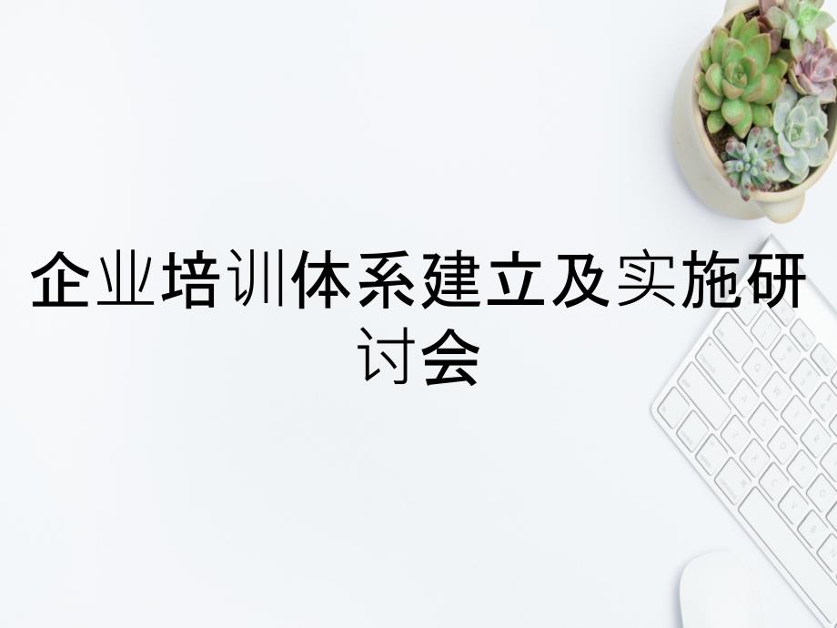 企业培训体系建立及实施研讨会_第1页