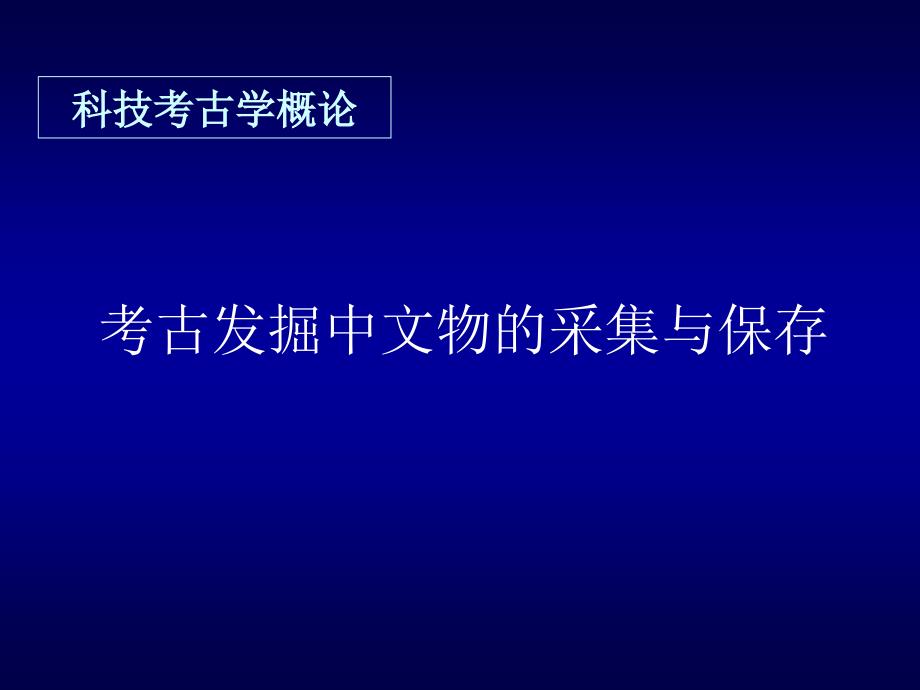 考古发掘中文物的采集与保存课件_第1页