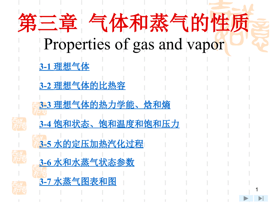 工程热力学(沈维道 童钧耕主编)第四版-全书完整课件 第45806433_第1页