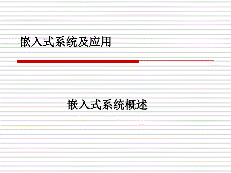 第1章嵌入式系统概述_第1页