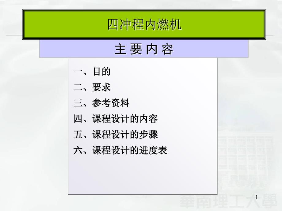 机械原理课程设计——四冲程内燃机_第1页