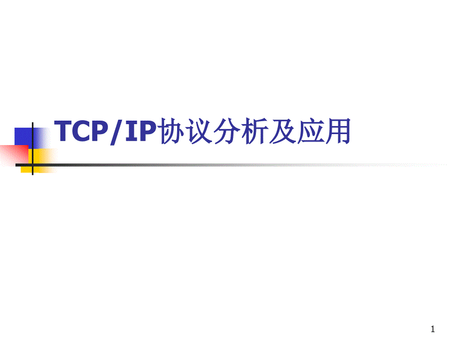 第12章TCPIP协议分析及应用_第1页