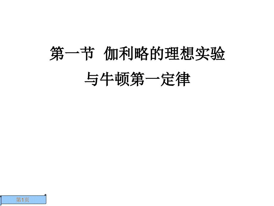 第一节伽利略的理想实验与牛顿第一定律_第1页