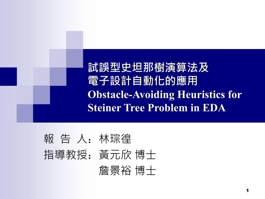 试误型史坦那树演算法及电子设计自动化的应用Obstacle-Avoiding课件_第1页