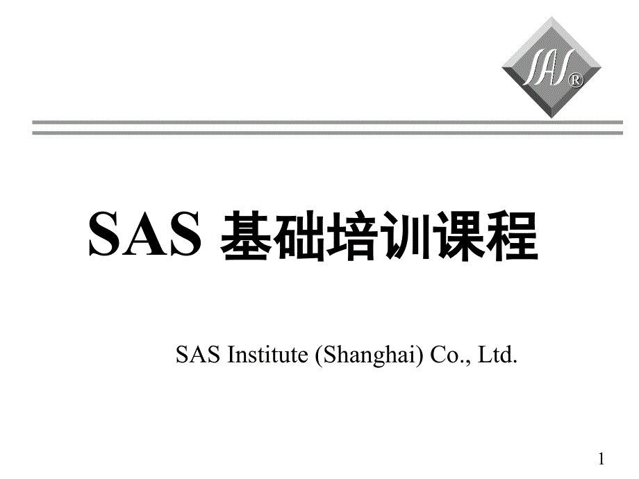 SAS 基础培训课程_第1页