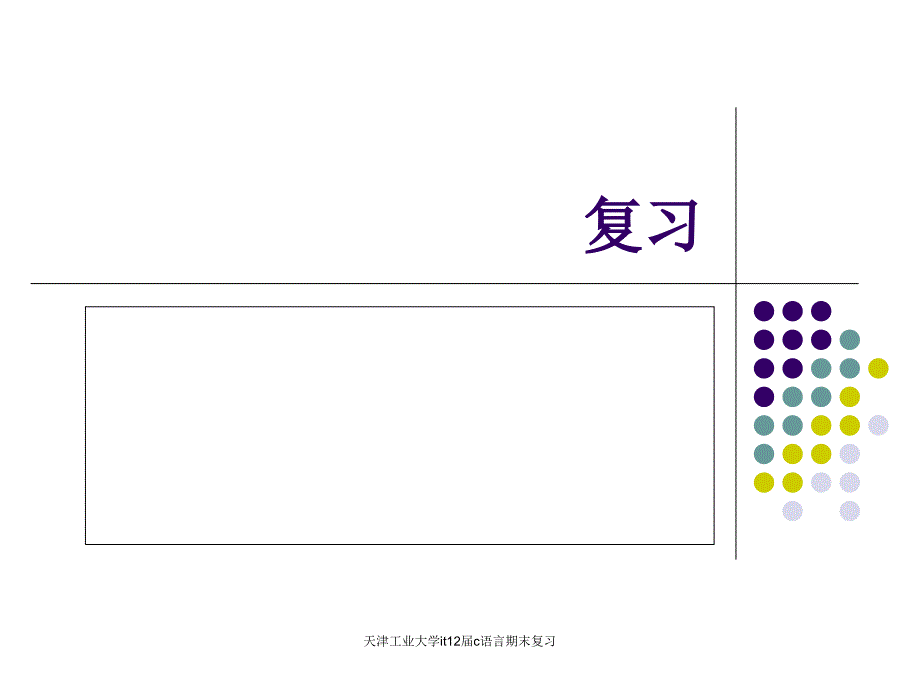 天津工业大学it12届c语言期末复习课件_第1页