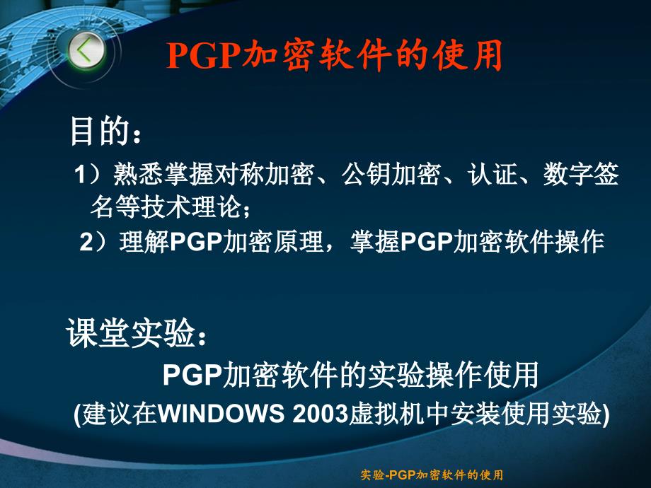 实验-PGP加密软件的使用课件_第1页