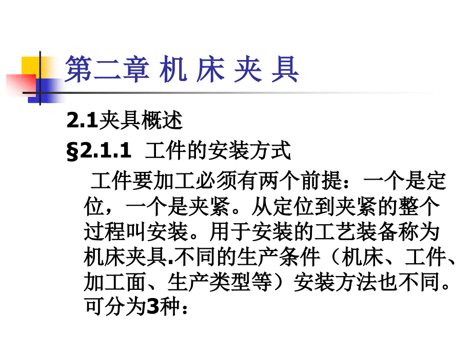 机械制造工艺学(机床夹具)_第1页