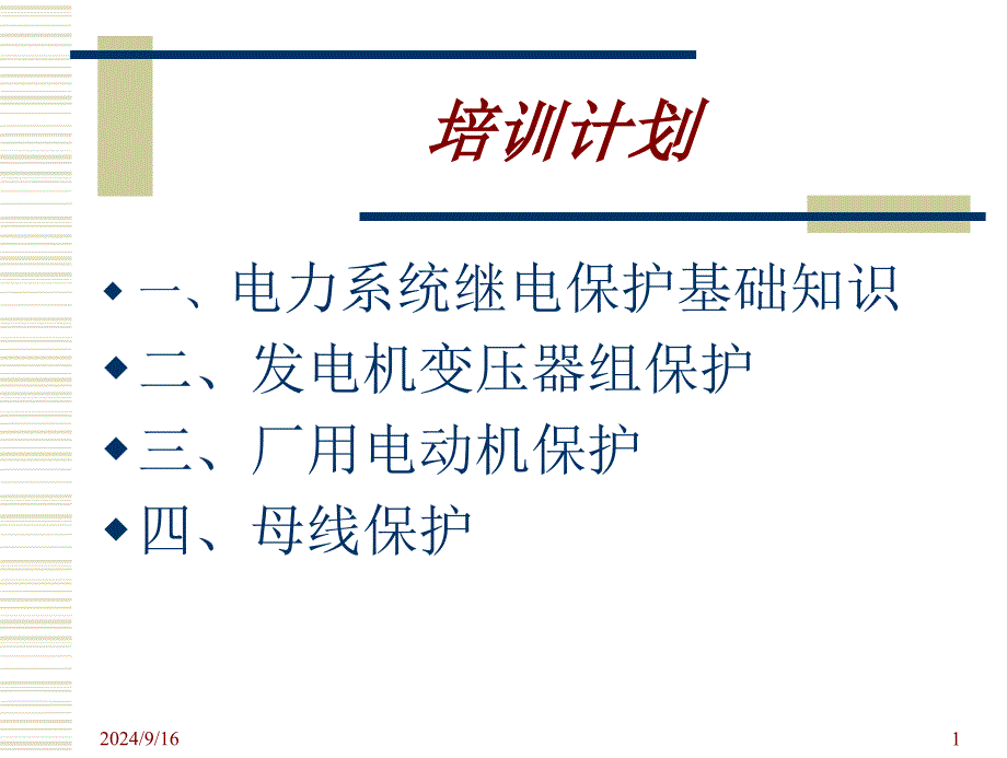 继电保护基础知识课件_第1页