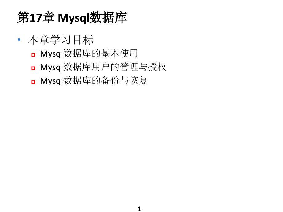 第17章 Mysql数据库_第1页