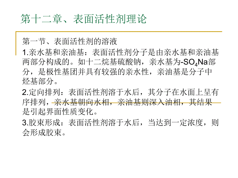 第十二章、表面活性剂理论方案课件_第1页