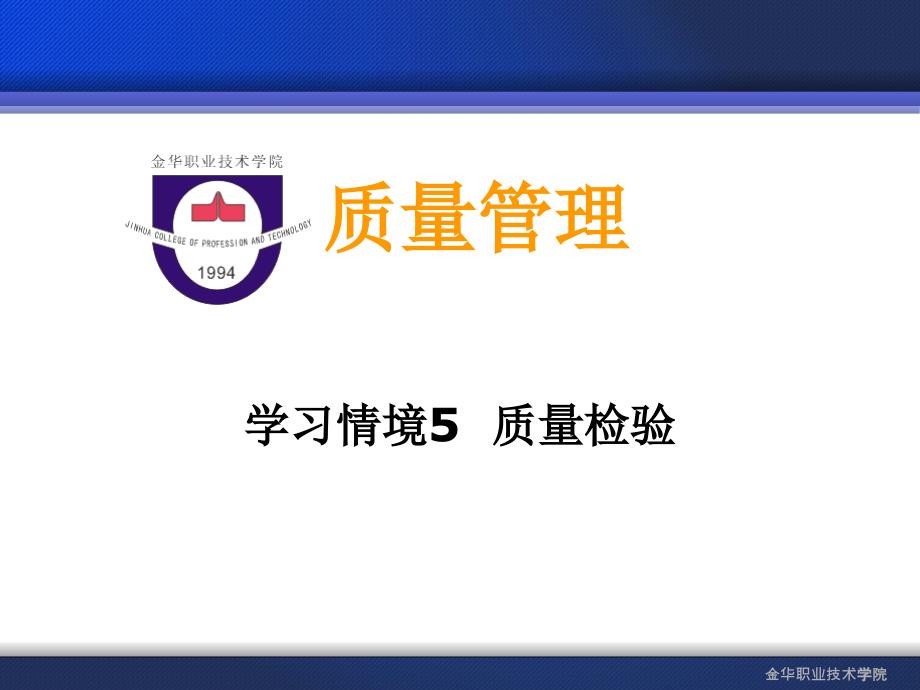 学习情境5质量检验课件_第1页