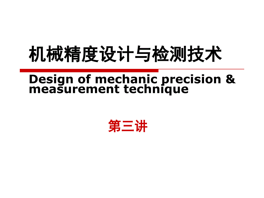 机械精度设计与检测技术——a3第三讲配合_第1页