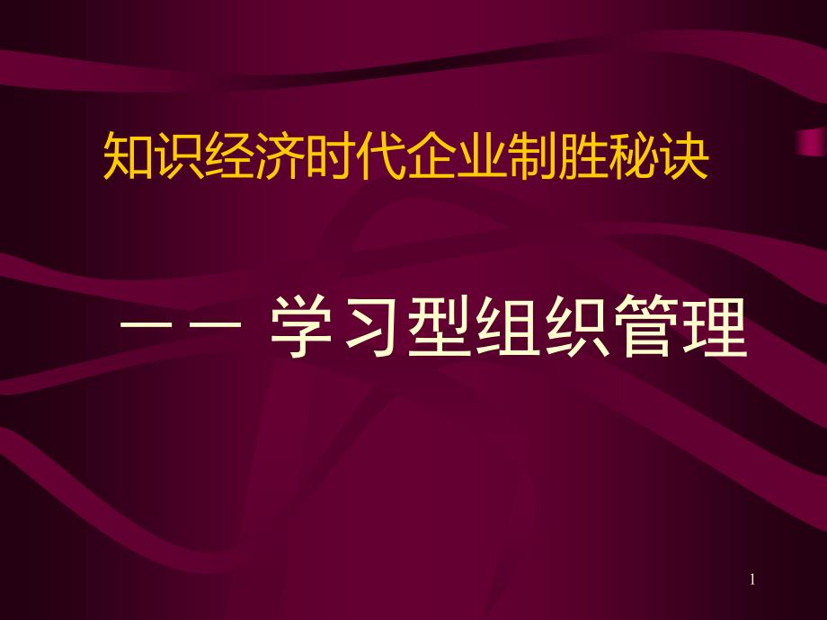 c02如何创建学习型组织＿张声雄_第1页