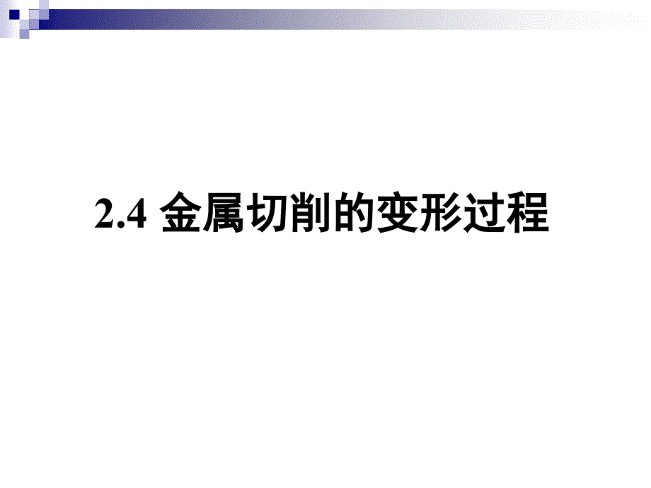 金属切削的变形过程_第1页