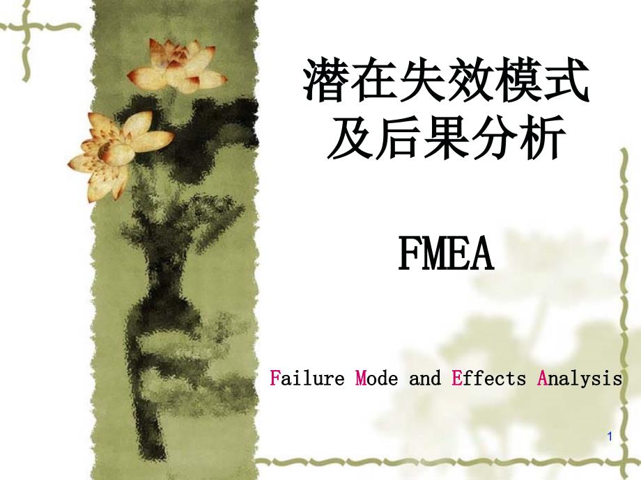 DFMEA（PPT33页)_第1页