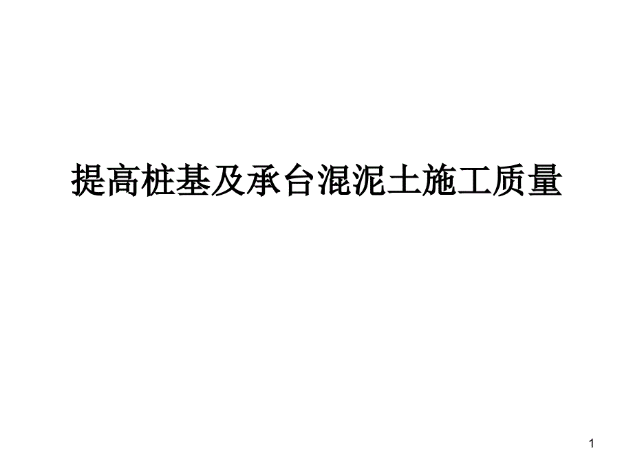 QC研究小组提高桩基及承台混泥土施工质量_第1页