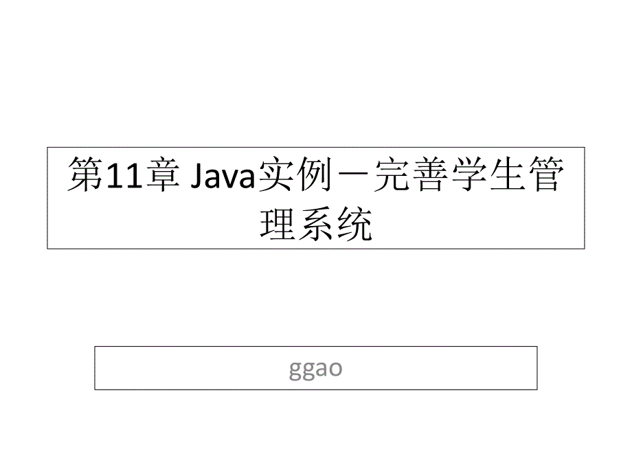 第11章 java实例-学生管理系统_第1页