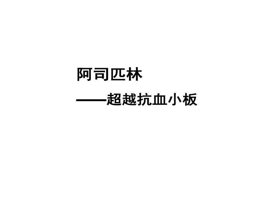 阿司匹林一级预防的讲义课件_第1页