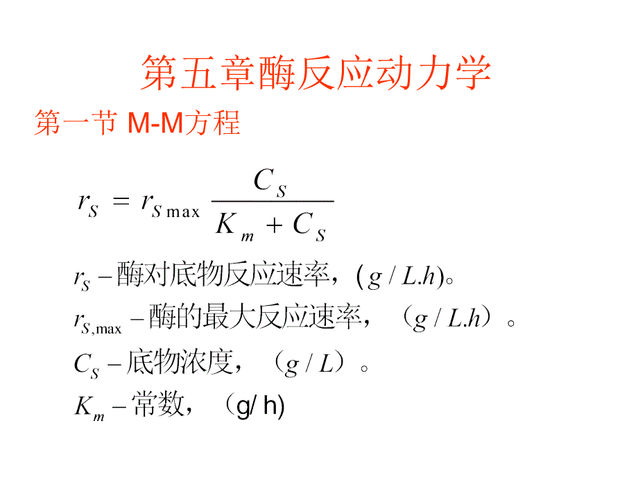 第五章酶反应动力学课件_第1页