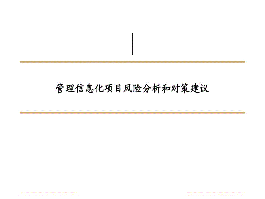 管理信息化项目风险分析与对策建议课件_第1页