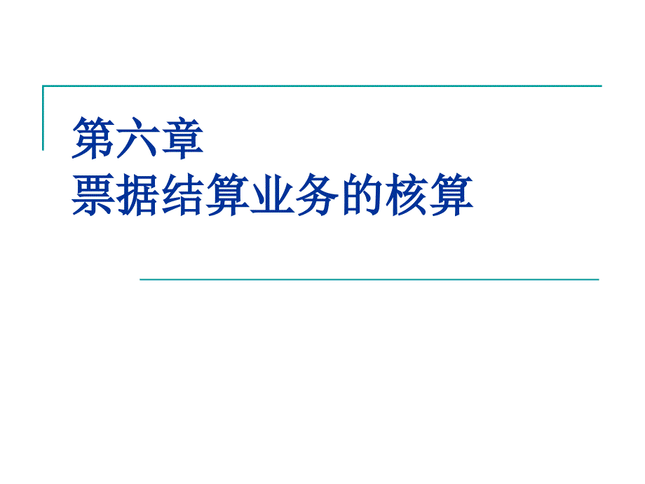 第六章 票据结算业务的核算_第1页