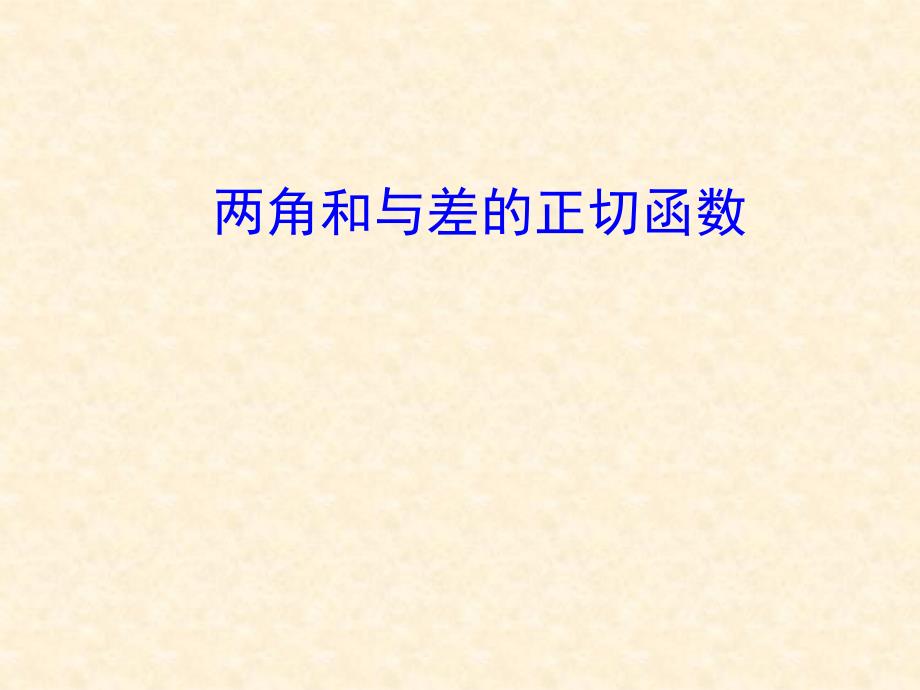 课件——两角和与差的正切函数_第1页