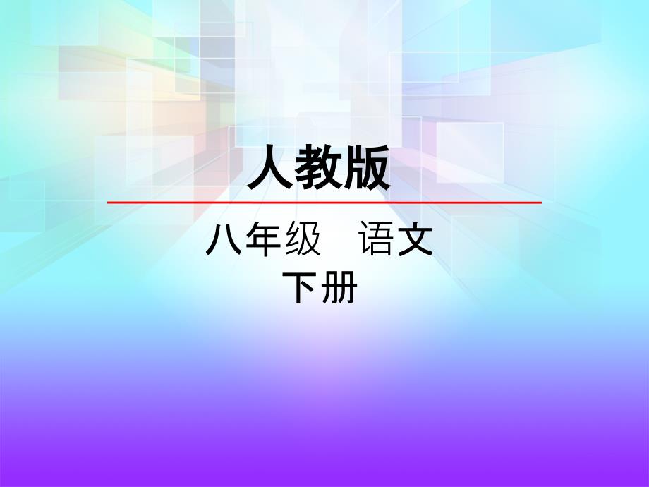 综合性学习--倡导低碳生活ppt课件部编版八年级语文下册_第1页