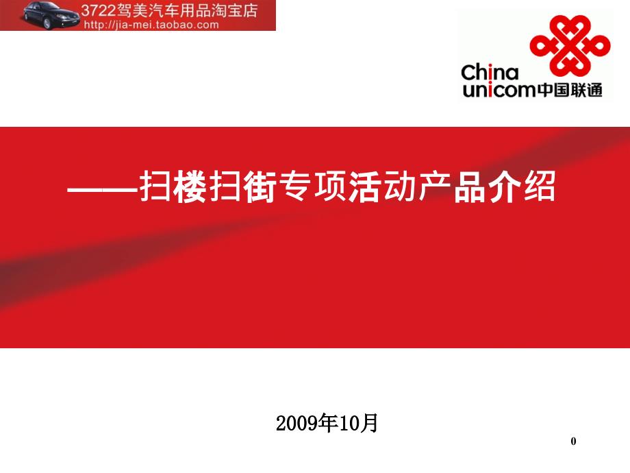 中国联通集团客户部培训教材-扫楼扫街专项活动产品介绍(PPT 29页)__第1页