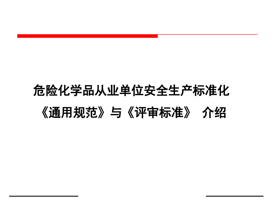 危险化学品安全生产标准化培训（177页）_第1页