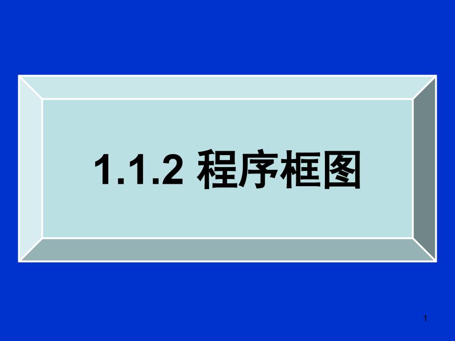 1.1.2程序框图一_第1页